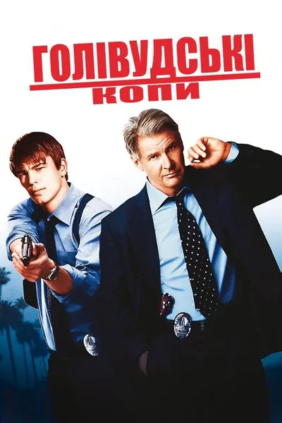 Голлівудські копи (2003) - постер фільму