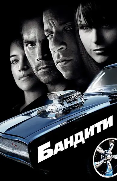 Бандити [передісторія Форсаж 4] (2009) - постер фільму