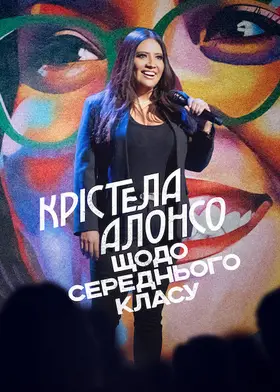 Крістела Алонсо: Щодо середнього класу (2022) - дивитись онлайн