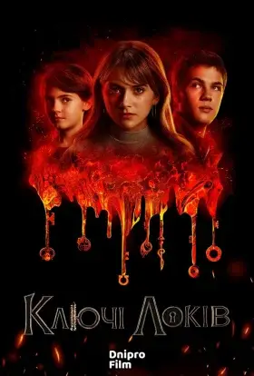 Замок і ключ / Ключі Локків (2021) - дивитись онлайн