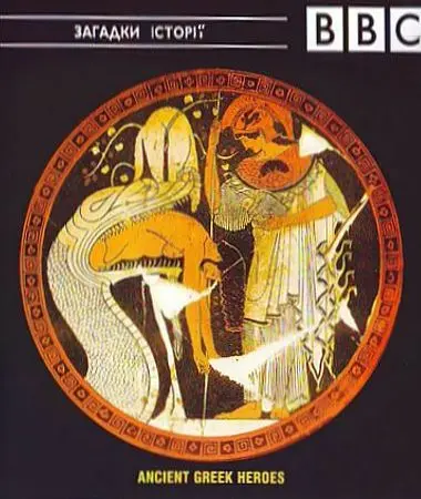 Давньогрецькі герої. Ясон і арґонавти (2004) - постер фільму