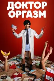 Доктор Оргазм