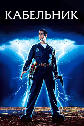 Кабельник (1996) - дивитись онлайн