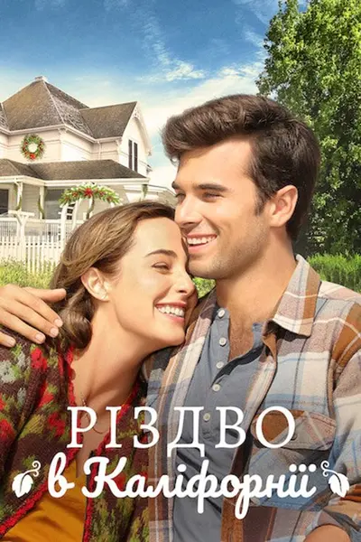 Різдво в Каліфорнії (2020) - постер фільму