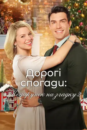 Дорогі спогади: Подарунок на згадку 2 (2019) - дивитись онлайн