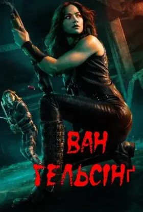 Ван Гельсінґ (2016) - постер серіалу