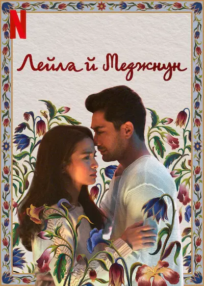 Лейла й Меджнун (2021) - постер фільму