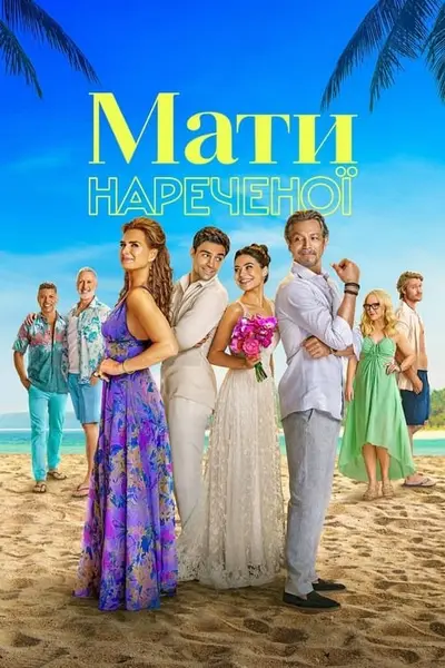 Мати нареченої (2024) - постер фільму