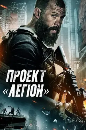 Проєкт «Легіон» (2021) - дивитись онлайн