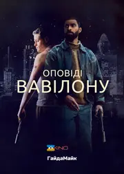 Оповіді Вавілону / Казки Вавилону