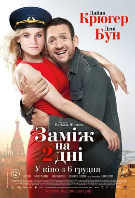 Заміж на 2 дні (2012) - дивитись онлайн
