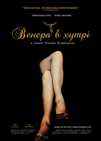 Венера в хутрі (2013) - постер фільму