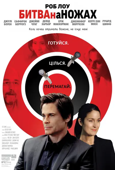 Битва на ножах (2012) - постер фільму