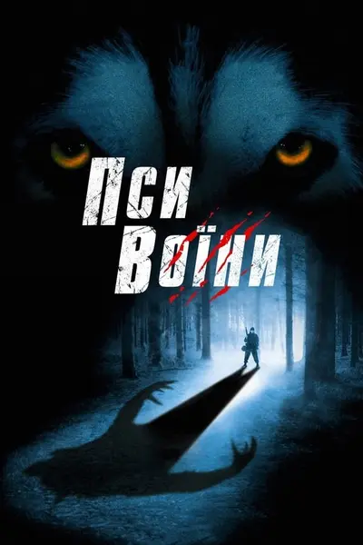 Пси - солдати / Пси-воїни (2002) - постер фільму