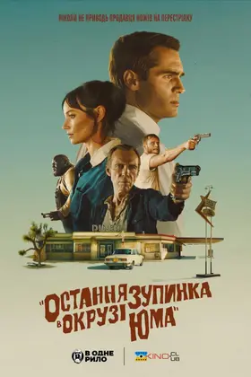 Остання зупинка в окрузі Юма