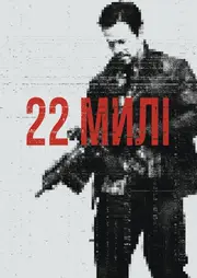 22 милі