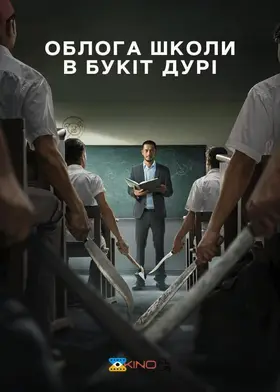 Облога Школи в Букіт Дурі (2025) - дивитись онлайн