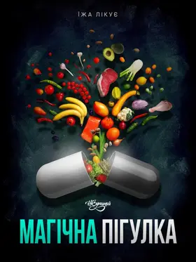 Магічна пігулка