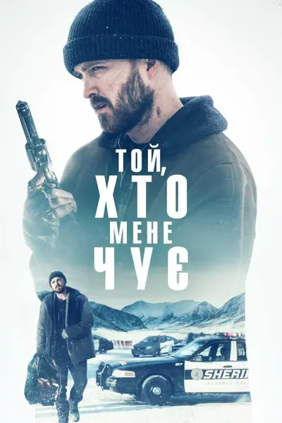 Той, хто мене чує (2019) - постер фільму