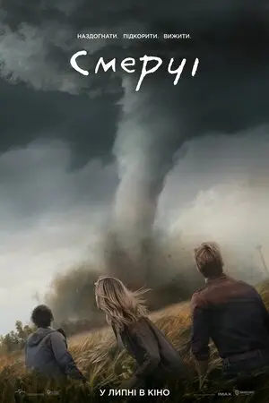 Смерчі (2024) - постер фільму