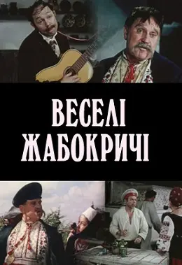 Веселі Жабокричі (1971) - постер фільму