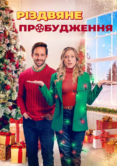 Різдвяне пробудження (2023) - постер фільму