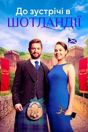 Шукатиму тебе в Шотландії / До зустрічі в Шотландії (2023) - дивитись онлайн