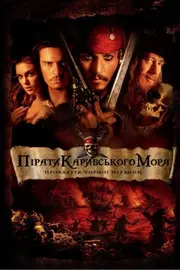 Пірати Карибського Моря: Прокляття чорної перлини