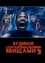 Дім з паранормальними явищами 2