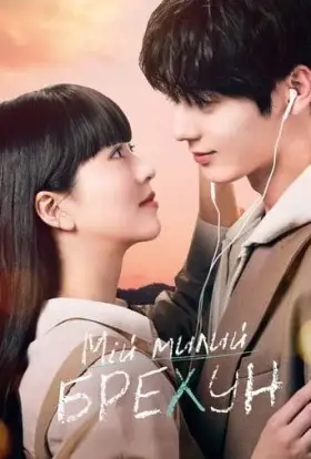 Мій милий брехун (2023) - дивитись онлайн