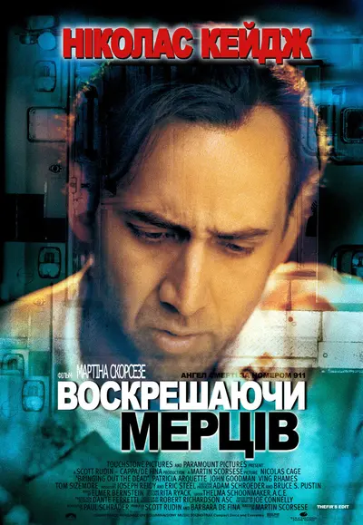 Воскрешаючи мерців (1999) - постер фільму