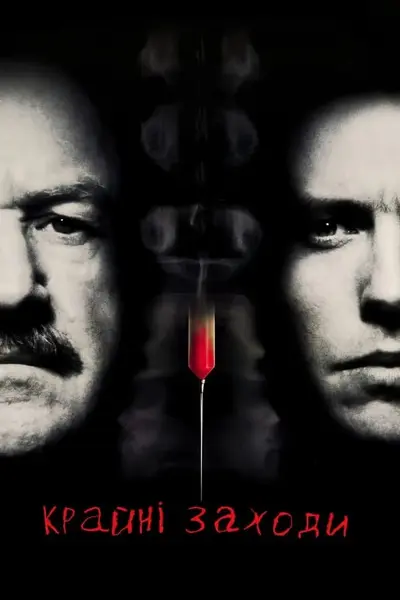 Надзвичайні заходи / Крайні заходи (1996) - постер фільму