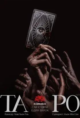 Таро: Історія 7 карт (2024) - постер серіалу