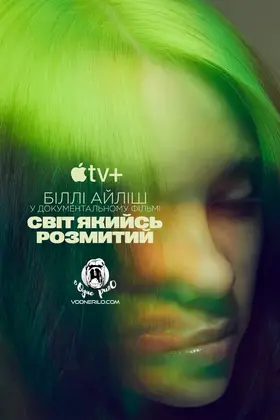 Біллі Айліш: Світ якийсь розмитий (2021) - дивитись онлайн
