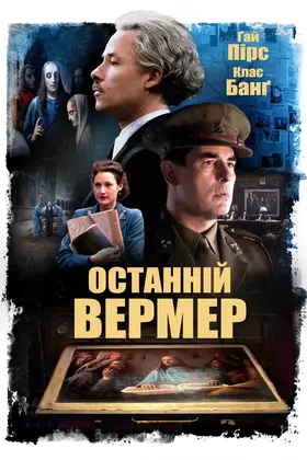 Останній Вермер