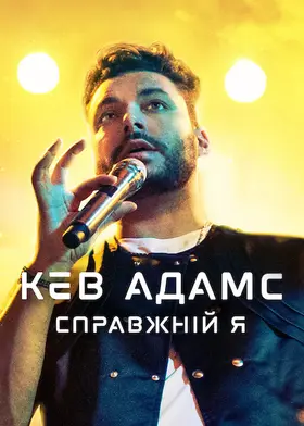 Кев Адамс: Справжній я (2022) - дивитись онлайн
