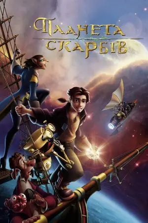 Планета скарбів (2002) - постер фільму