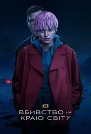 Вбивство на краю світу