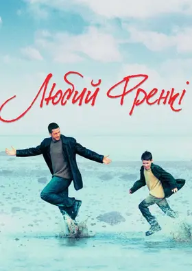 Любий Френкі