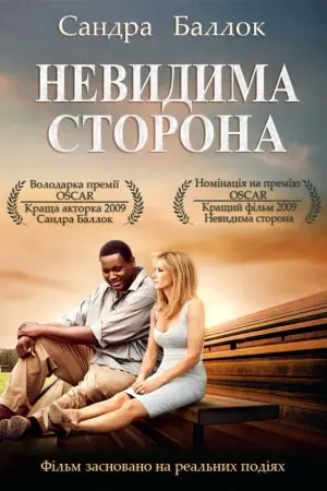 Невидима сторона (2009) - постер фільму