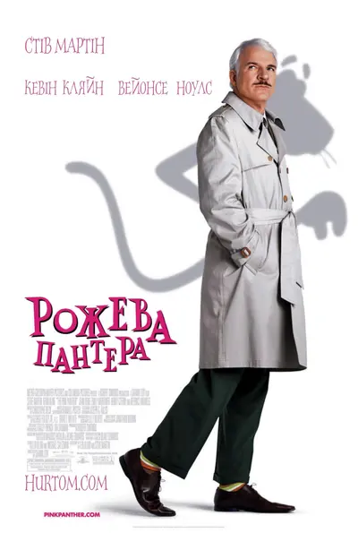 Рожева пантера (2006) - постер фільму