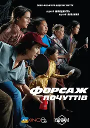 Форсаж почуттів