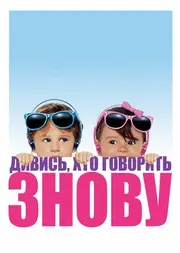 Дивися, хто говорить 2 / Ну, хто б казав 2