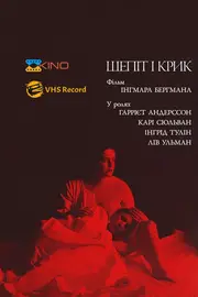 Шепіт і крик / Шепоти і крики