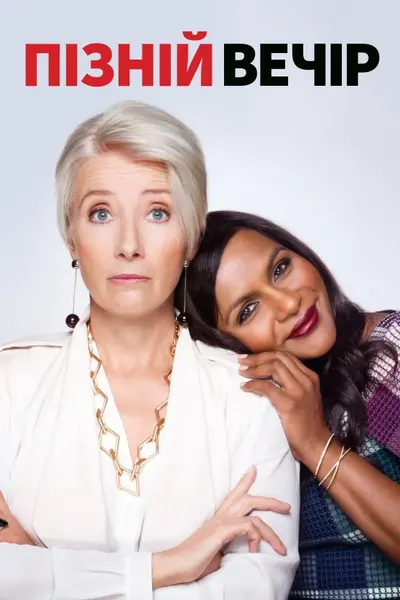 Пізній вечір (2019) - постер фільму