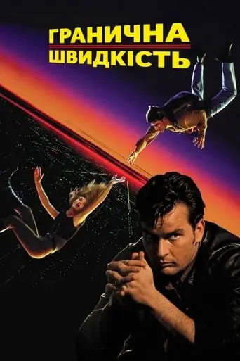 Гранична швидкість / Швидкість падіння (1994) - постер фільму