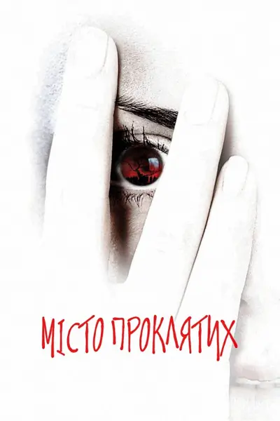 Місто проклятих (2002) - постер фільму