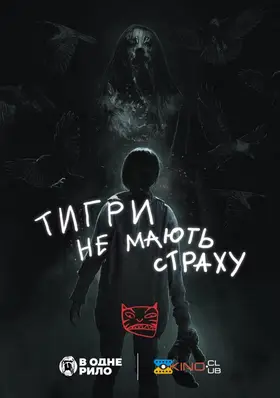 Тигри не мають страху