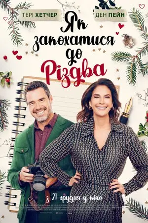 Як закохатися до Різдва (2023) - постер фільму