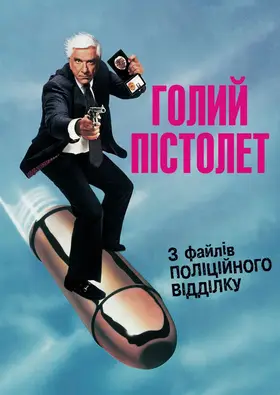 Голий пістолет (1988) - дивитись онлайн